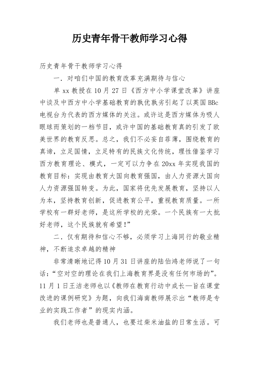 历史青年骨干教师学习心得