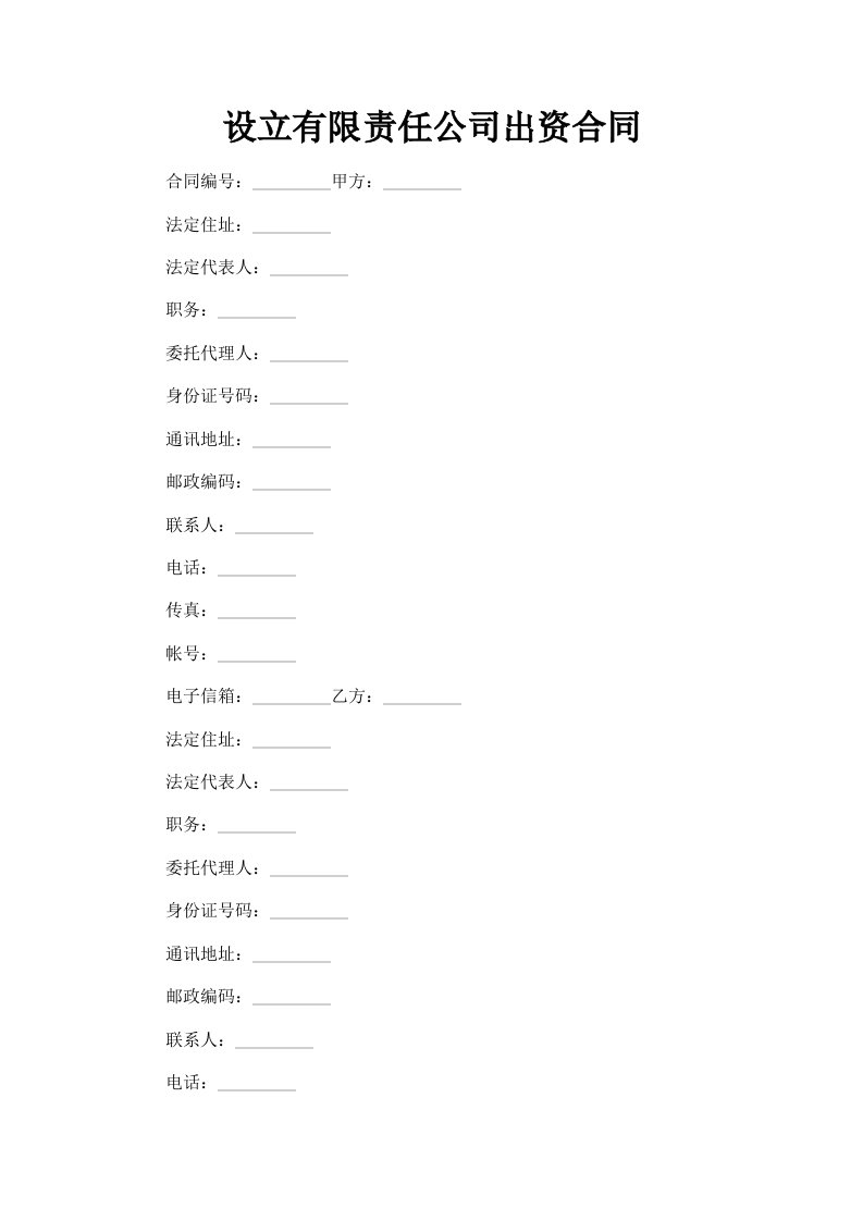 设立有限责任公司出资合同