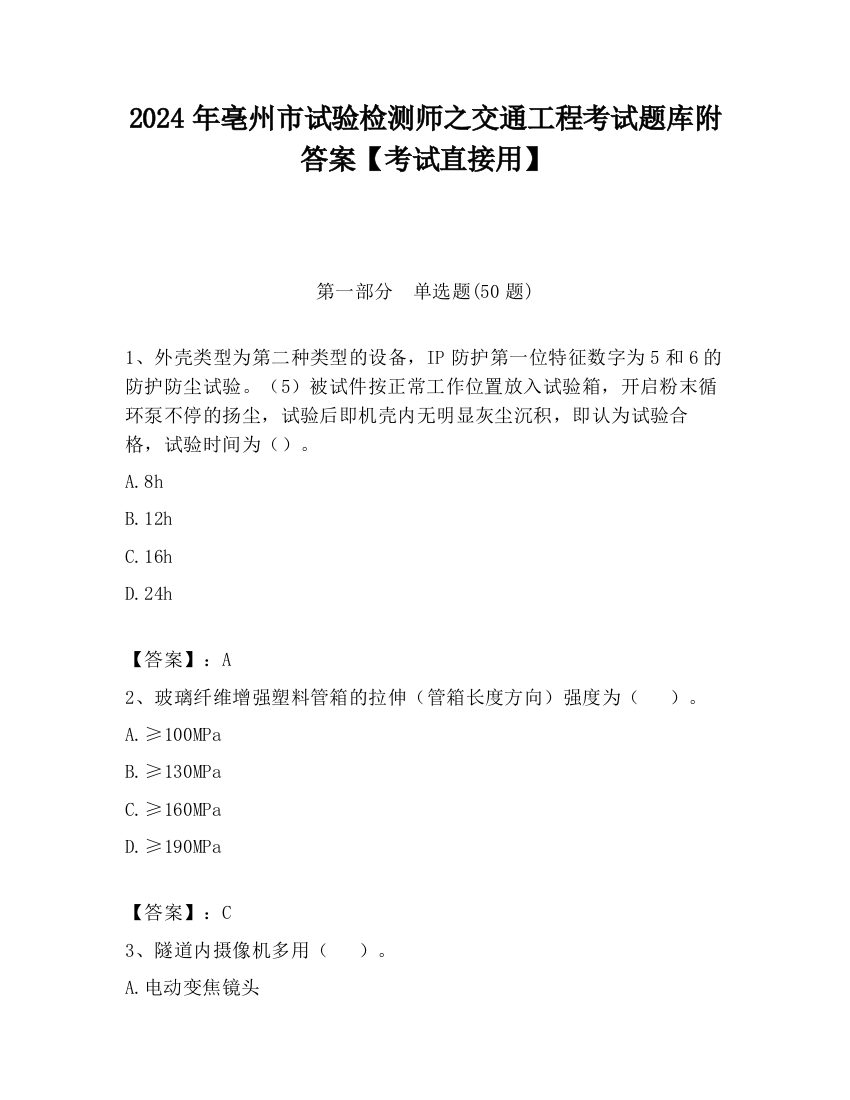 2024年亳州市试验检测师之交通工程考试题库附答案【考试直接用】