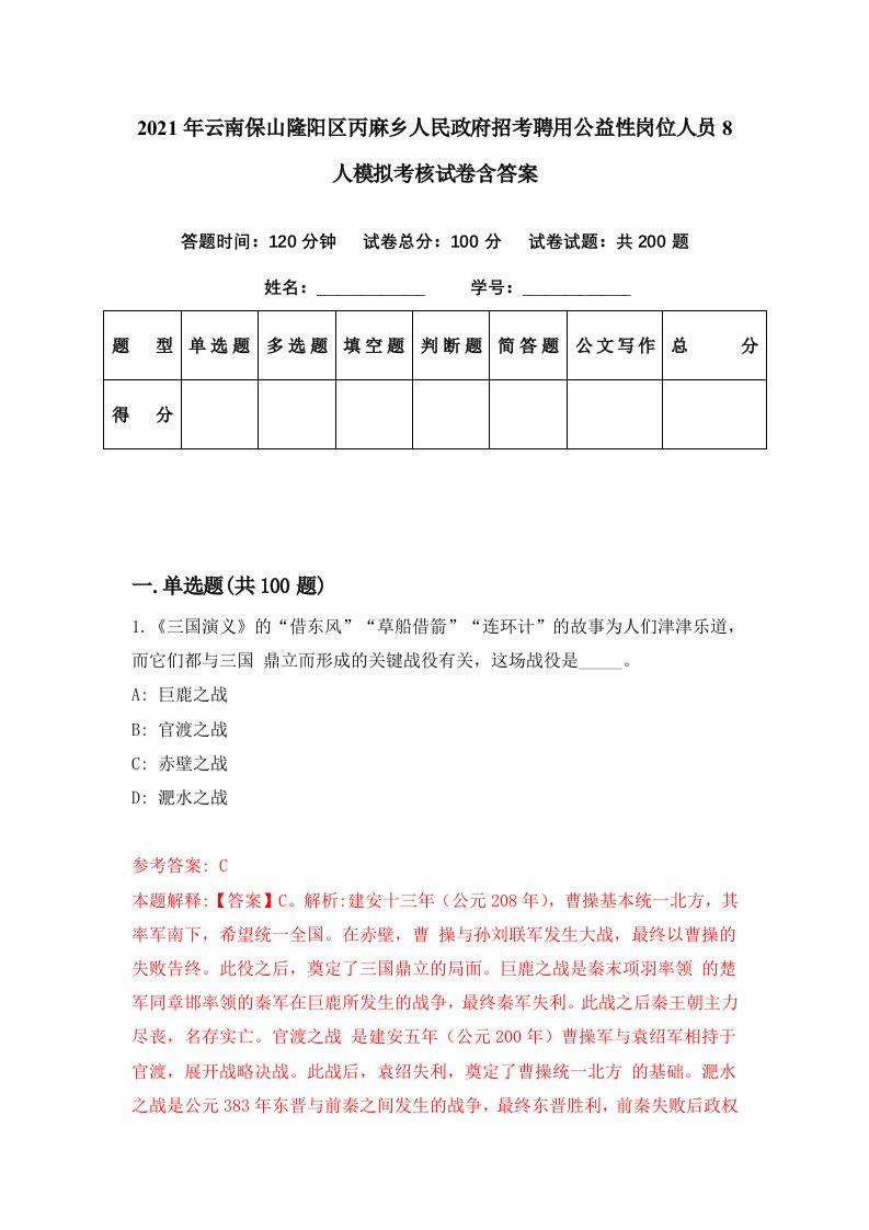 2021年云南保山隆阳区丙麻乡人民政府招考聘用公益性岗位人员8人模拟考核试卷含答案9