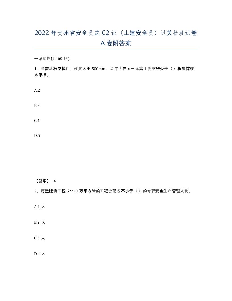 2022年贵州省安全员之C2证土建安全员过关检测试卷A卷附答案