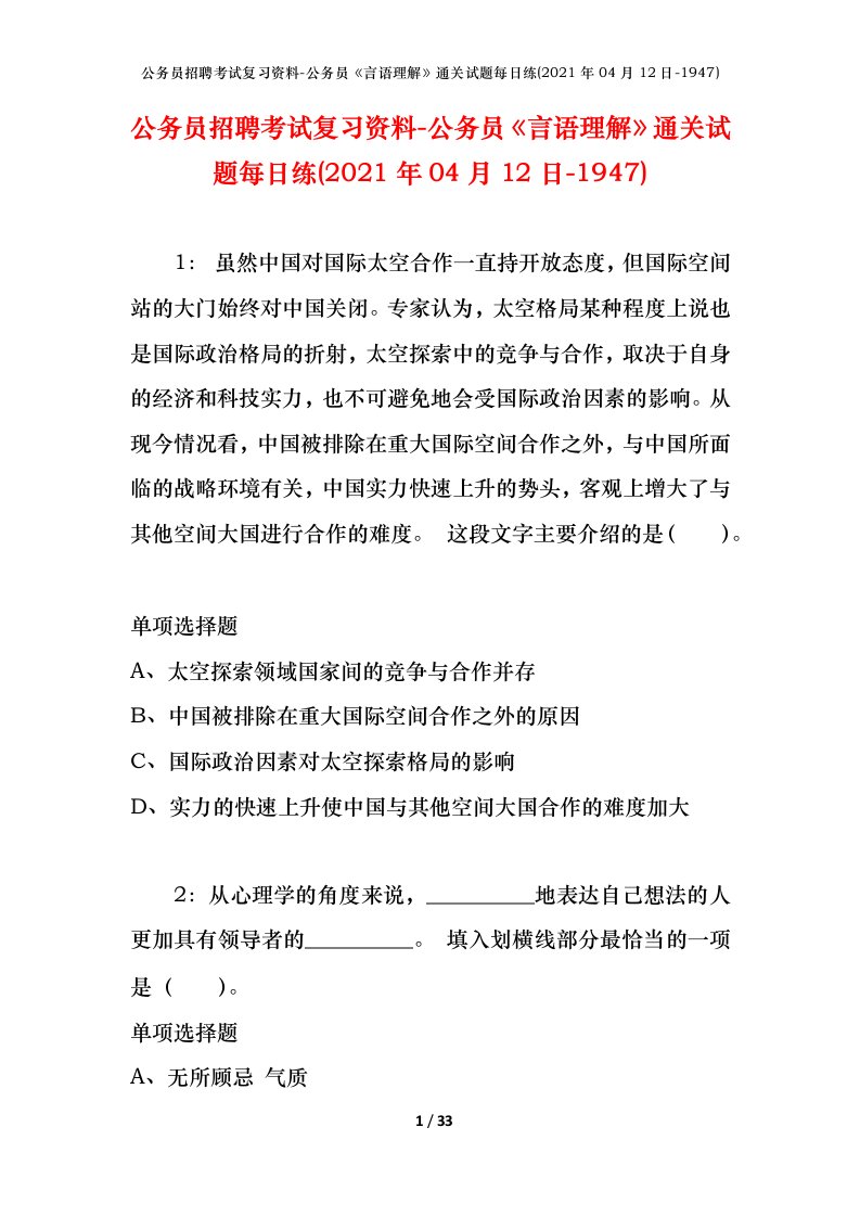 公务员招聘考试复习资料-公务员言语理解通关试题每日练2021年04月12日-1947