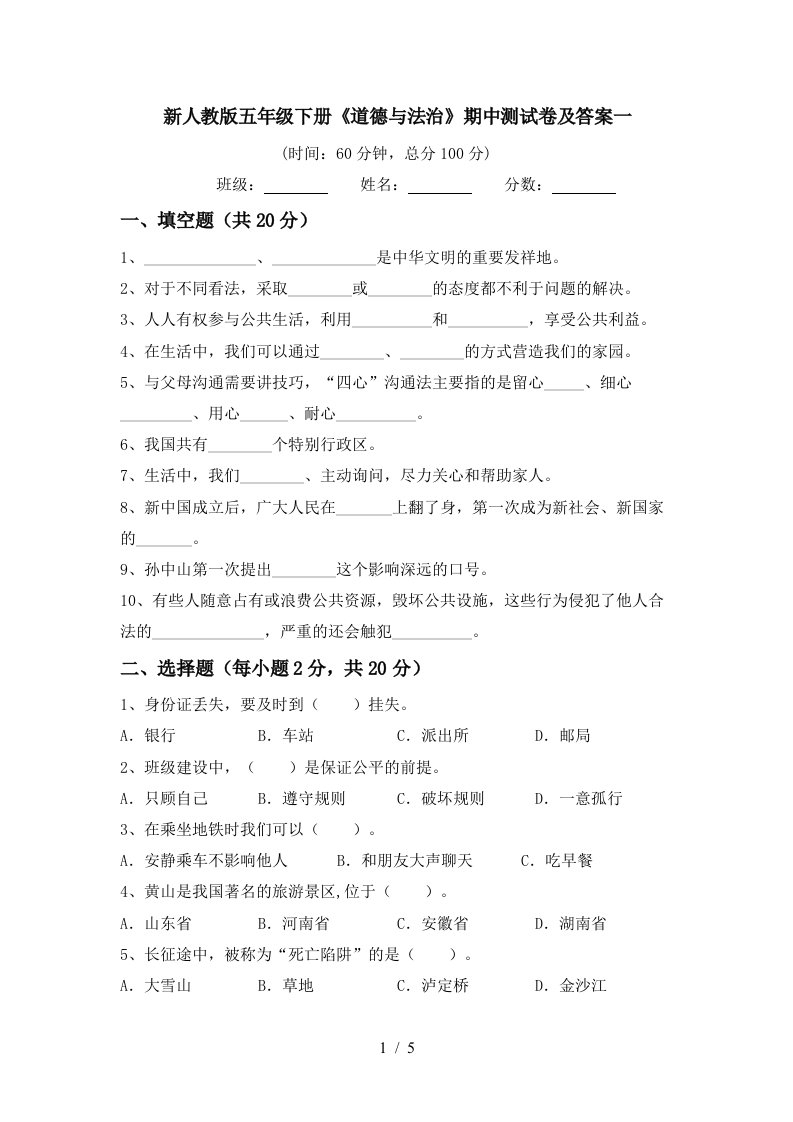 新人教版五年级下册道德与法治期中测试卷及答案一