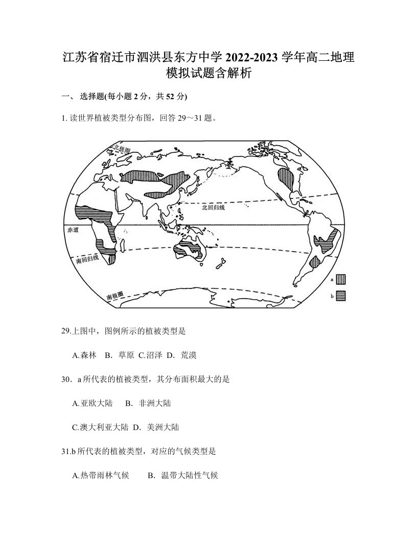 江苏省宿迁市泗洪县东方中学2022-2023学年高二地理模拟试题含解析