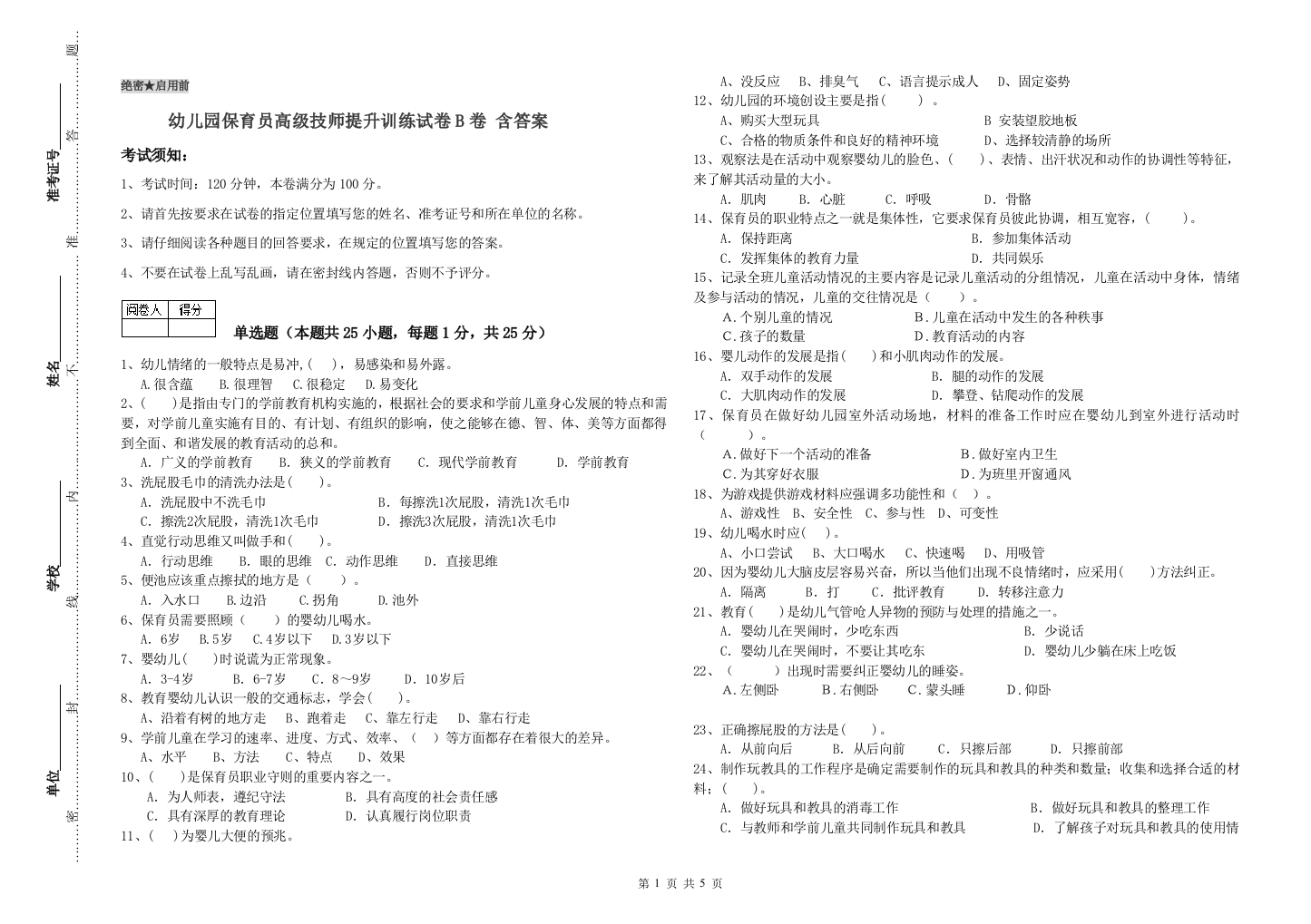 幼儿园保育员高级技师提升训练试卷B卷-含答案