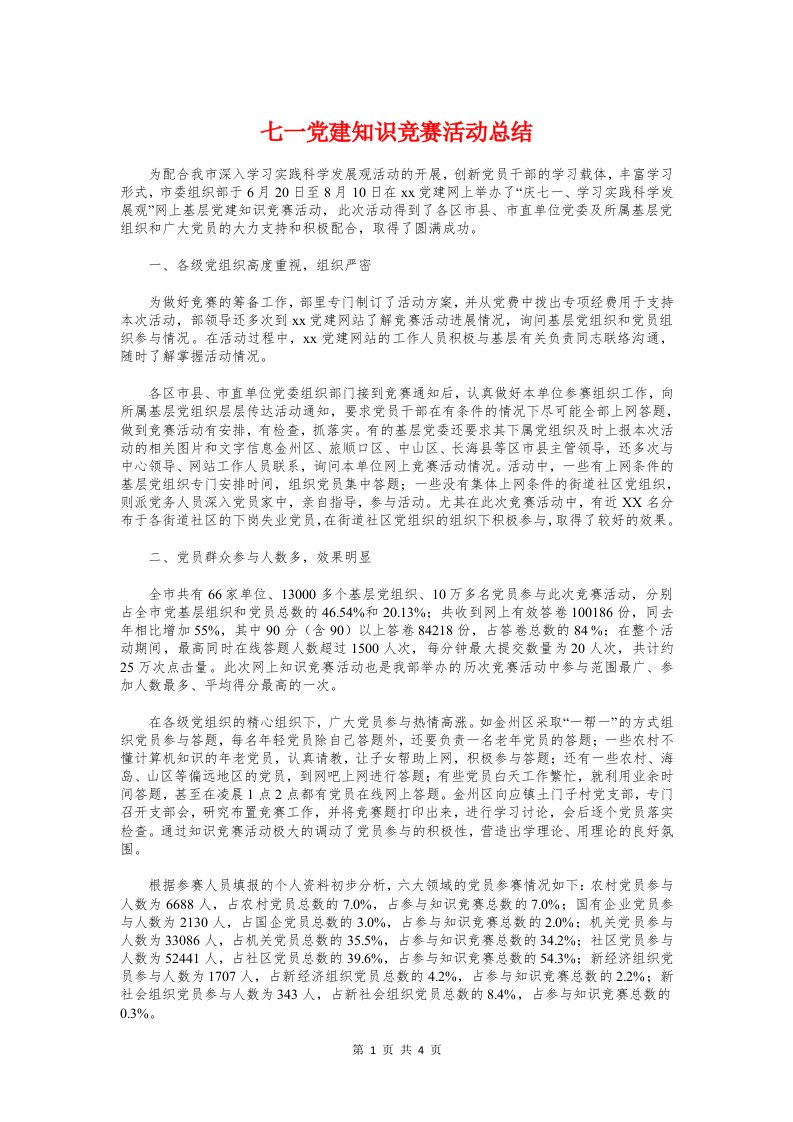 七一党建知识竞赛活动总结与七一党日活动总结汇编