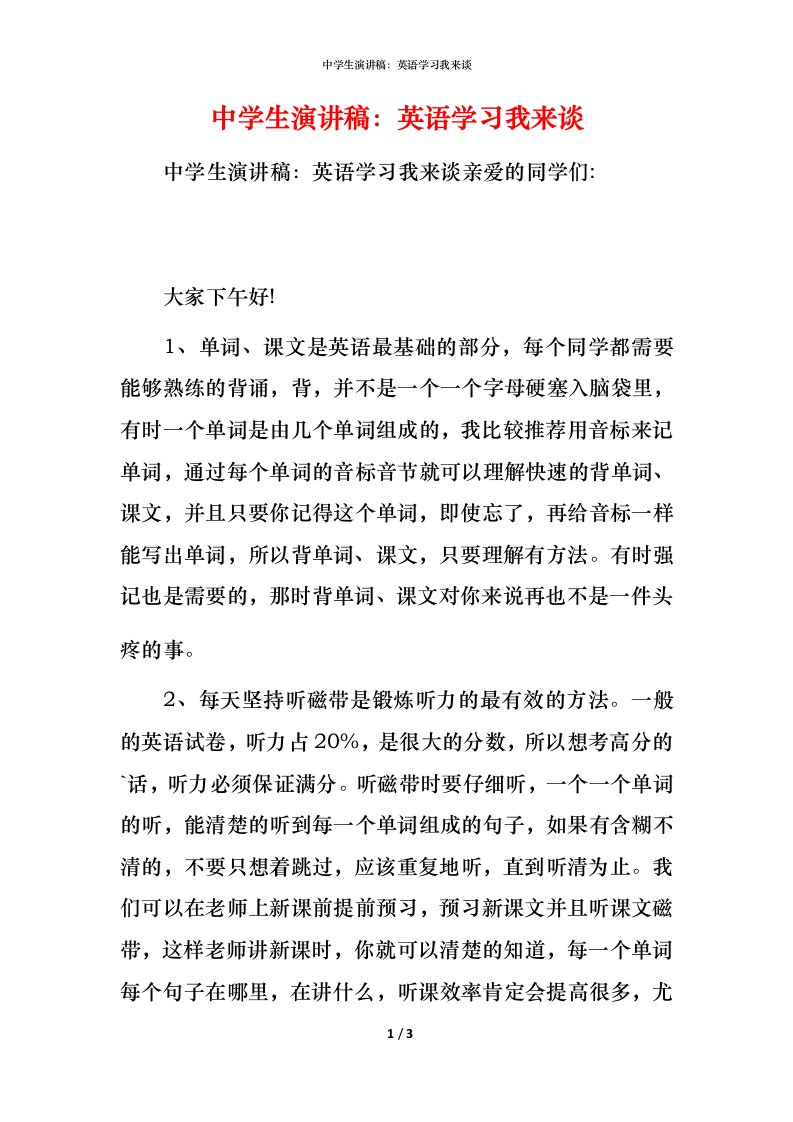 精编中学生演讲稿英语学习我来谈