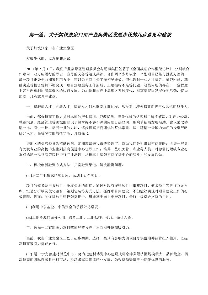 关于加快张家口市产业集聚区发展步伐的几点意见和建议[修改版]