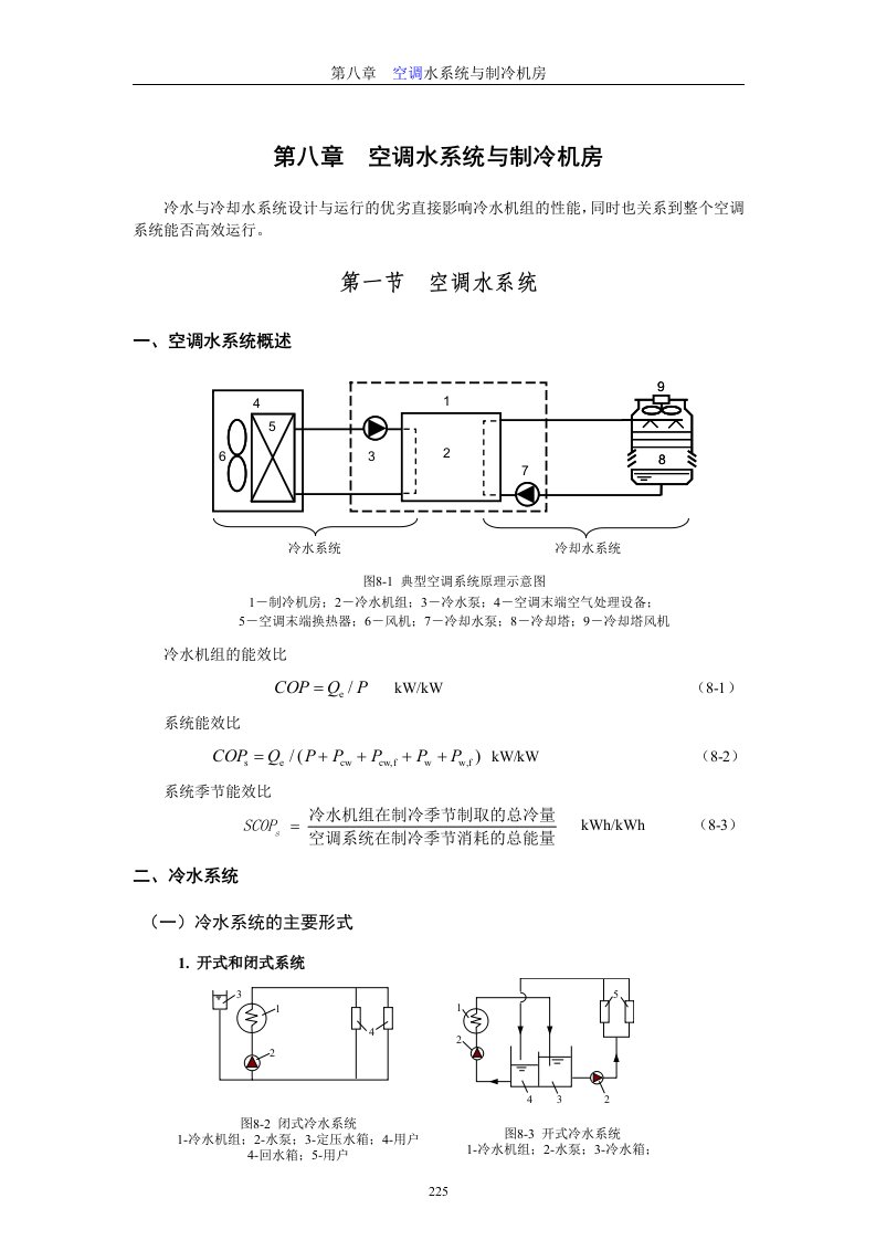 空气调节用制冷技术（第五版）