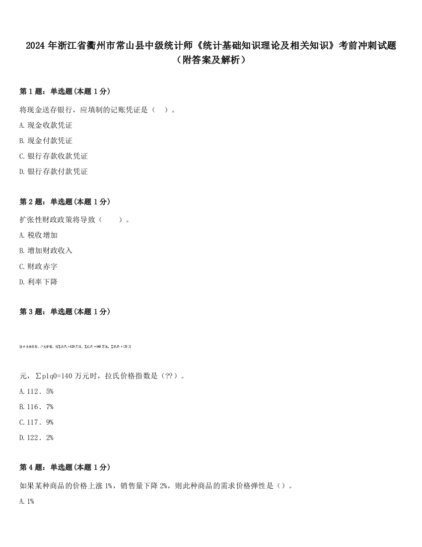 2024年浙江省衢州市常山县中级统计师《统计基础知识理论及相关知识》考前冲刺试题（附答案及解析）