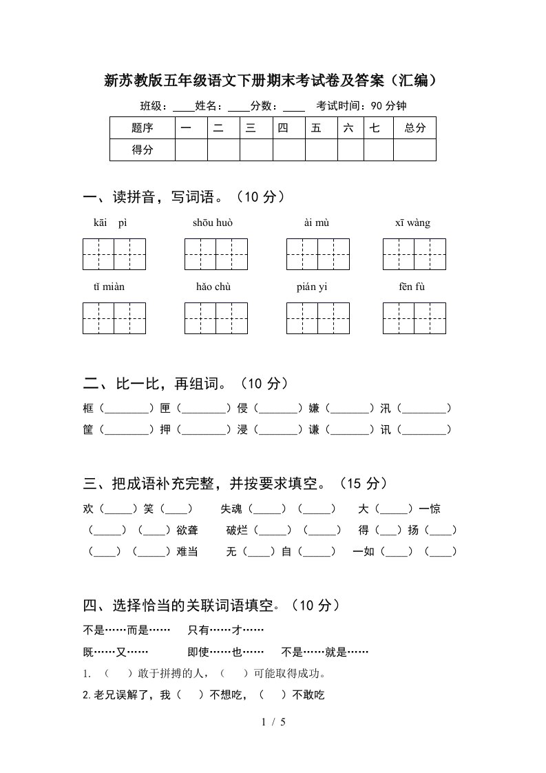 新苏教版五年级语文下册期末考试卷及答案汇编