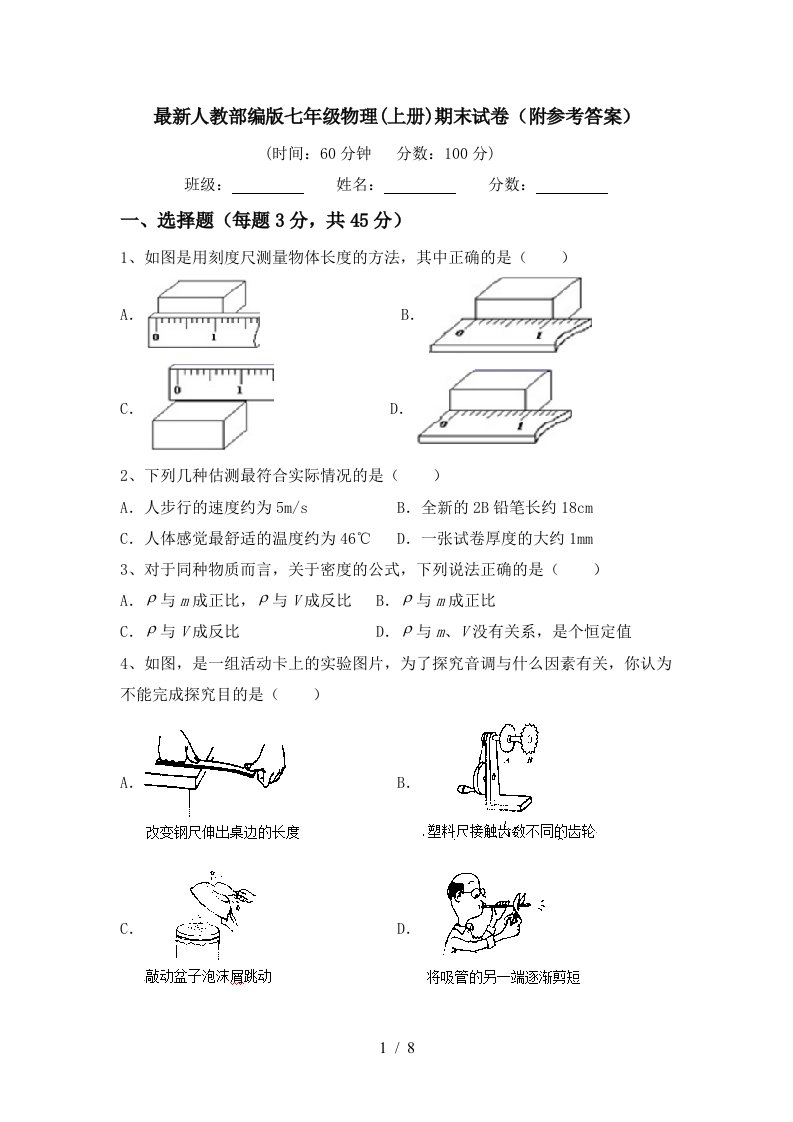 最新人教部编版七年级物理(上册)期末试卷(附参考答案)