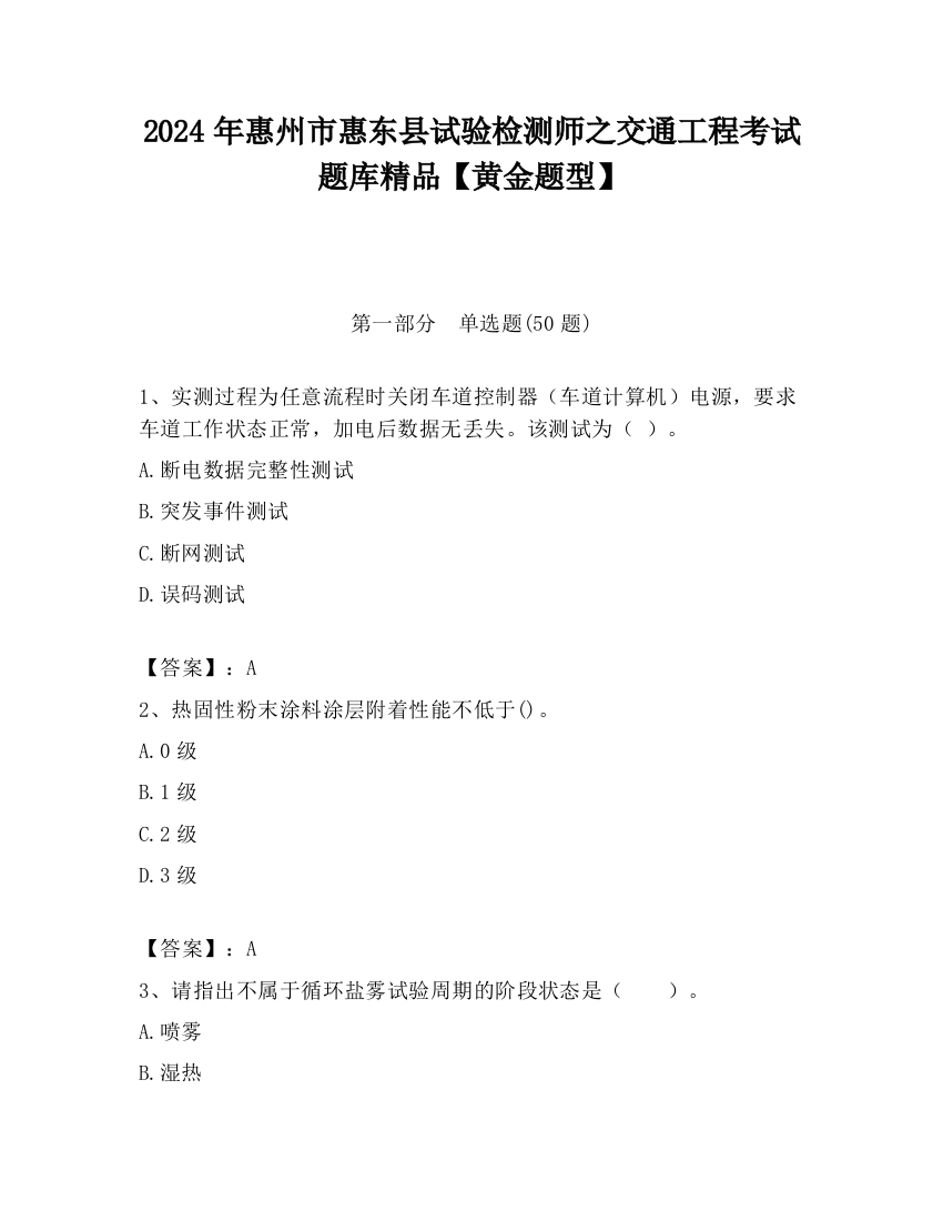 2024年惠州市惠东县试验检测师之交通工程考试题库精品【黄金题型】