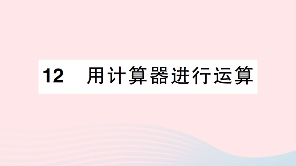 七年级数学上册第二章有理数及其运算12用计算器进行运算作业课件新版北师大版