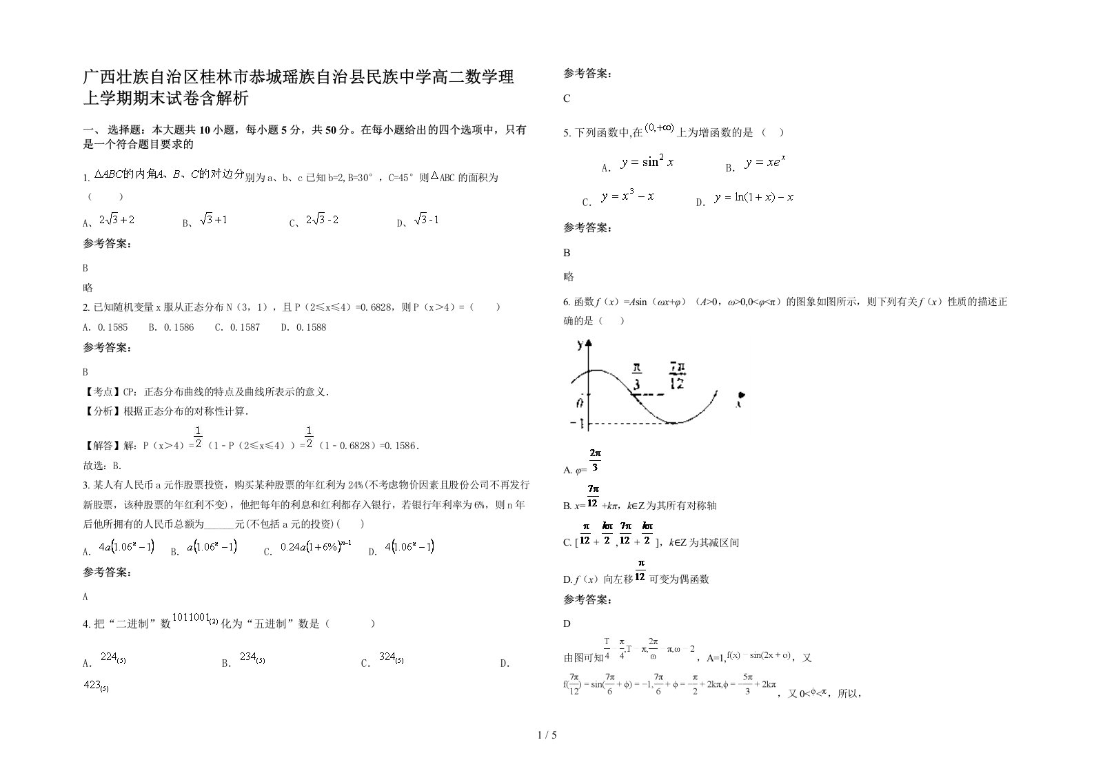 广西壮族自治区桂林市恭城瑶族自治县民族中学高二数学理上学期期末试卷含解析