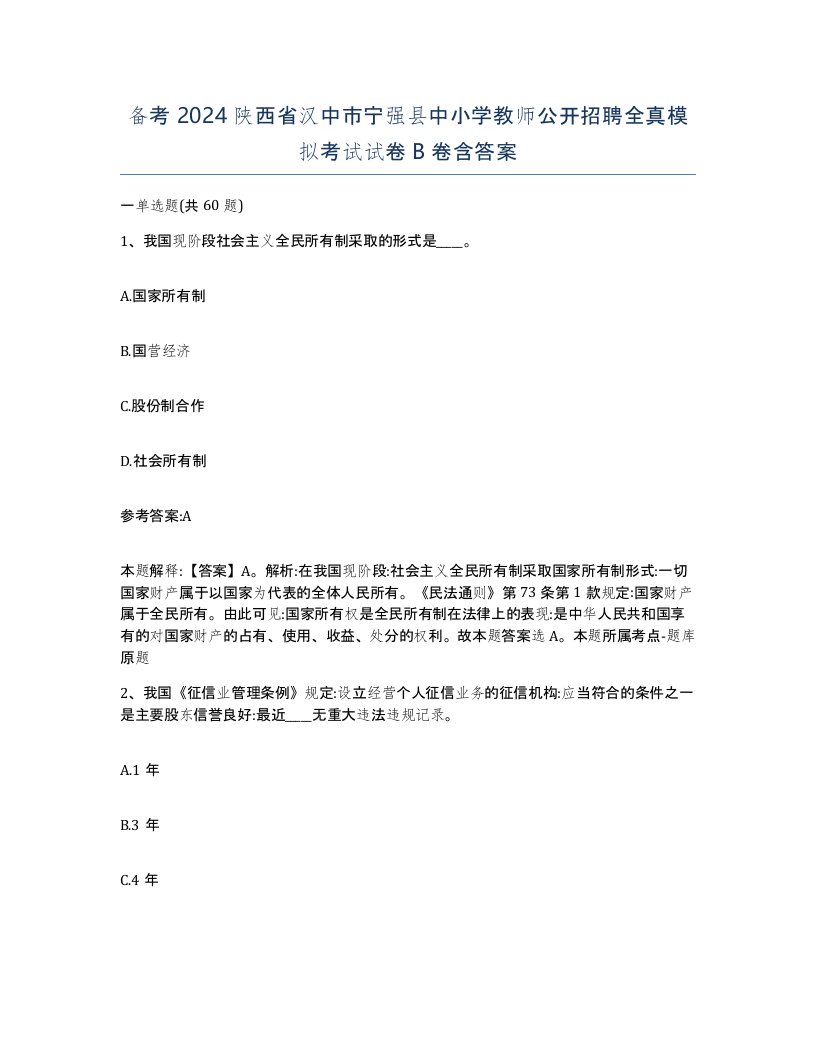 备考2024陕西省汉中市宁强县中小学教师公开招聘全真模拟考试试卷B卷含答案