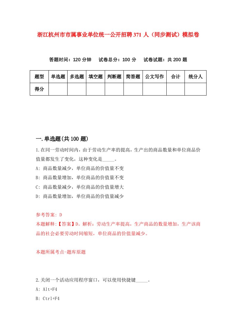 浙江杭州市市属事业单位统一公开招聘371人同步测试模拟卷第83次