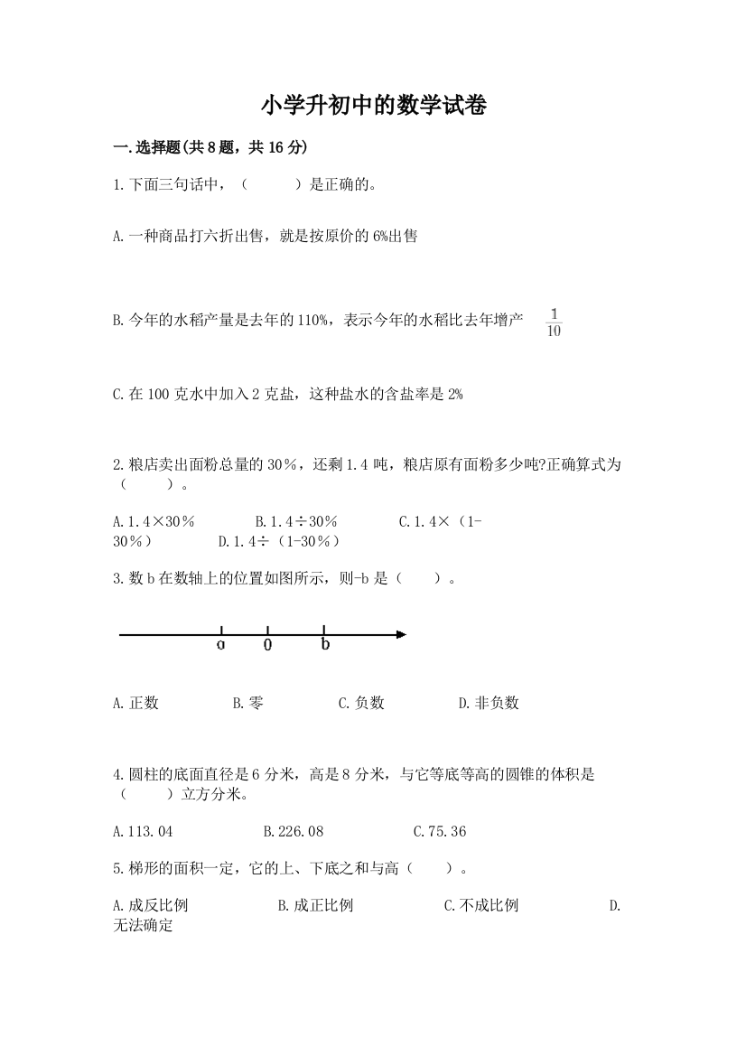 小学升初中的数学试卷附完整答案【典优】