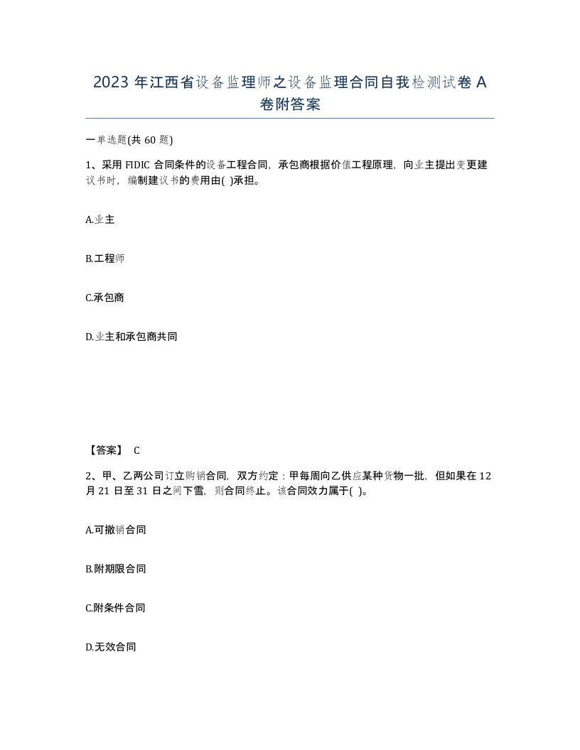 2023年江西省设备监理师之设备监理合同自我检测试卷A卷附答案