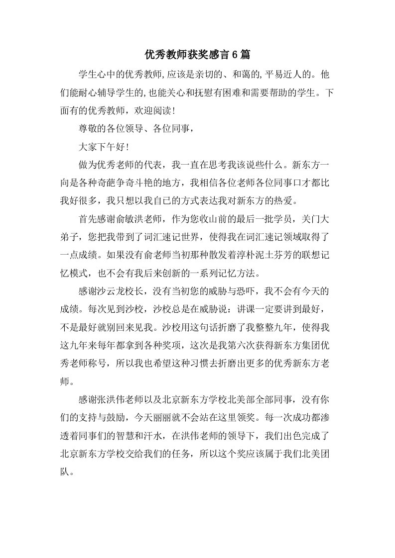 优秀教师获奖感言6篇