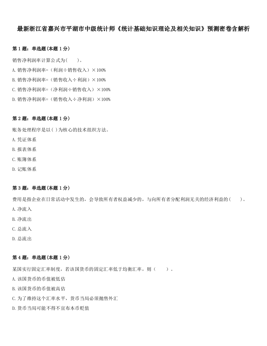 最新浙江省嘉兴市平湖市中级统计师《统计基础知识理论及相关知识》预测密卷含解析