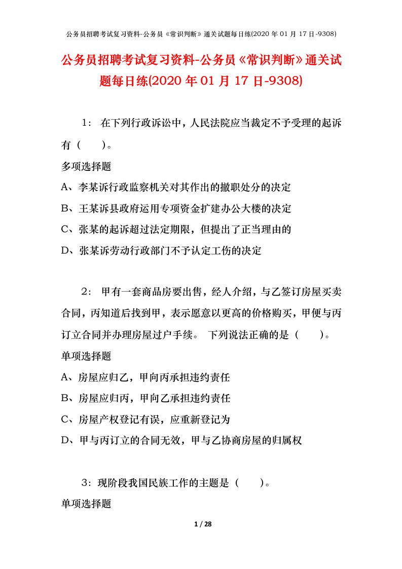 公务员招聘考试复习资料-公务员常识判断通关试题每日练2020年01月17日-9308