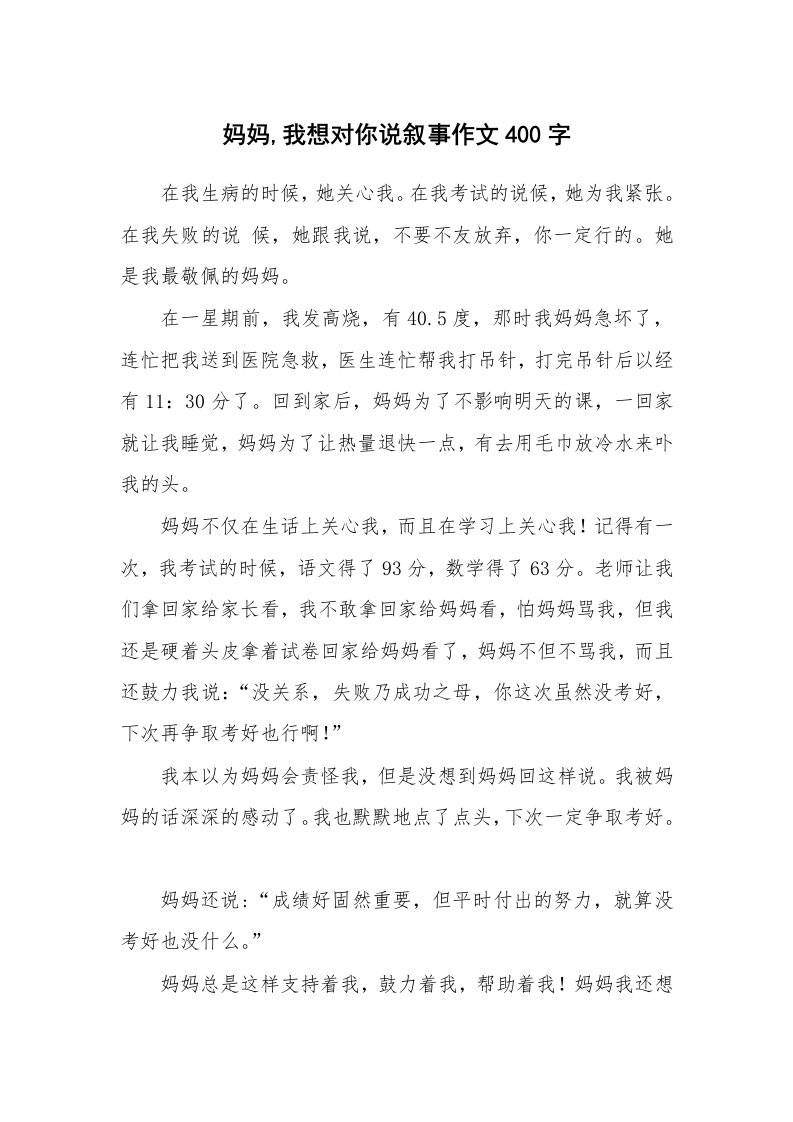 妈妈,我想对你说叙事作文400字