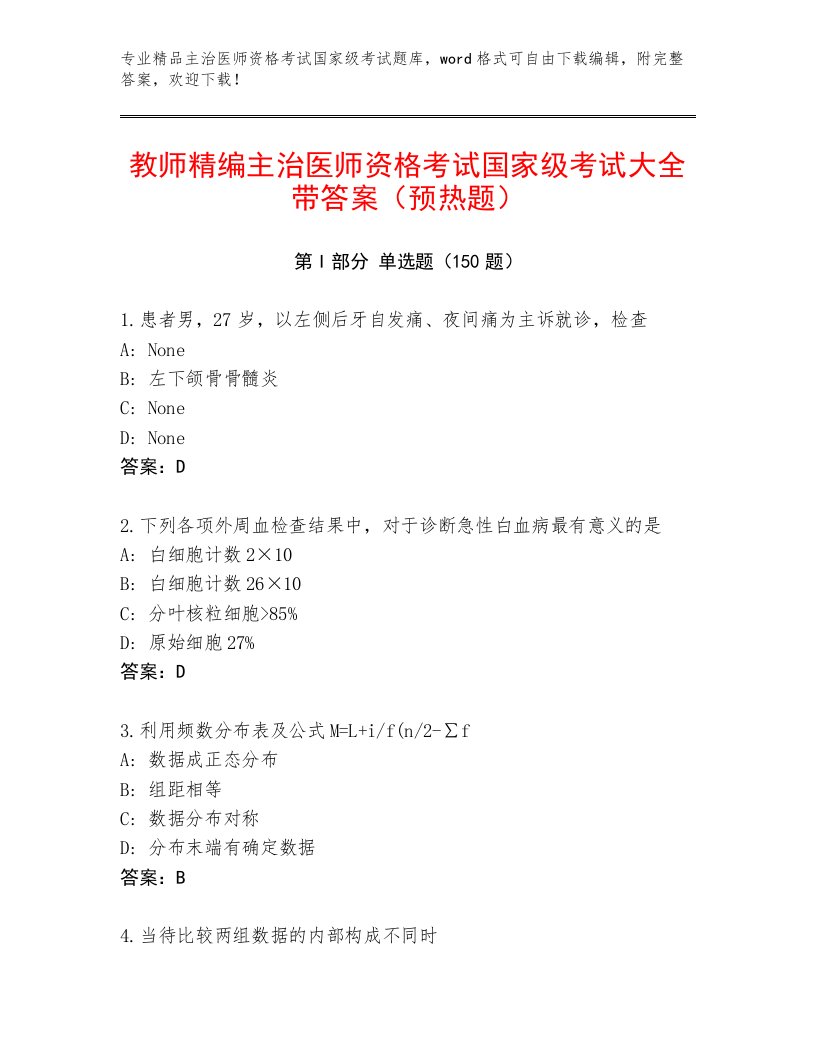 精品主治医师资格考试国家级考试完整版及答案【最新】