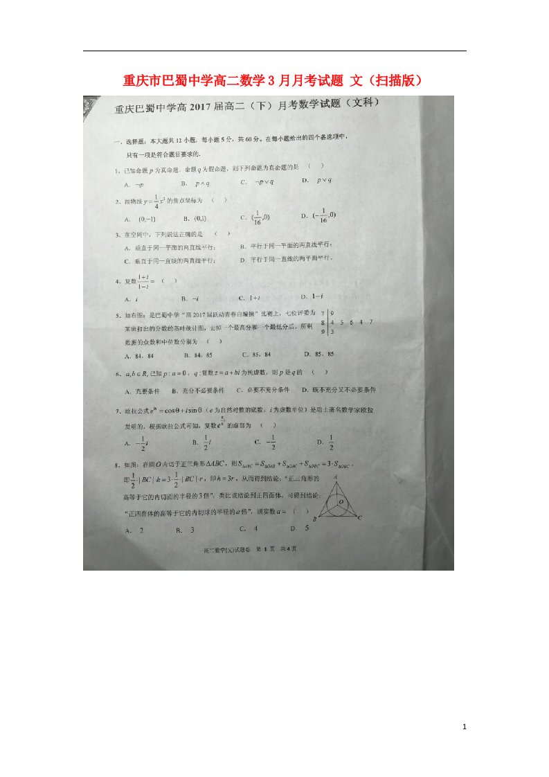 重庆市巴蜀中学高二数学3月月考试题