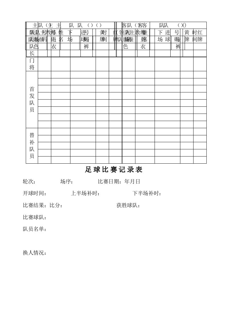 足球比赛记录表