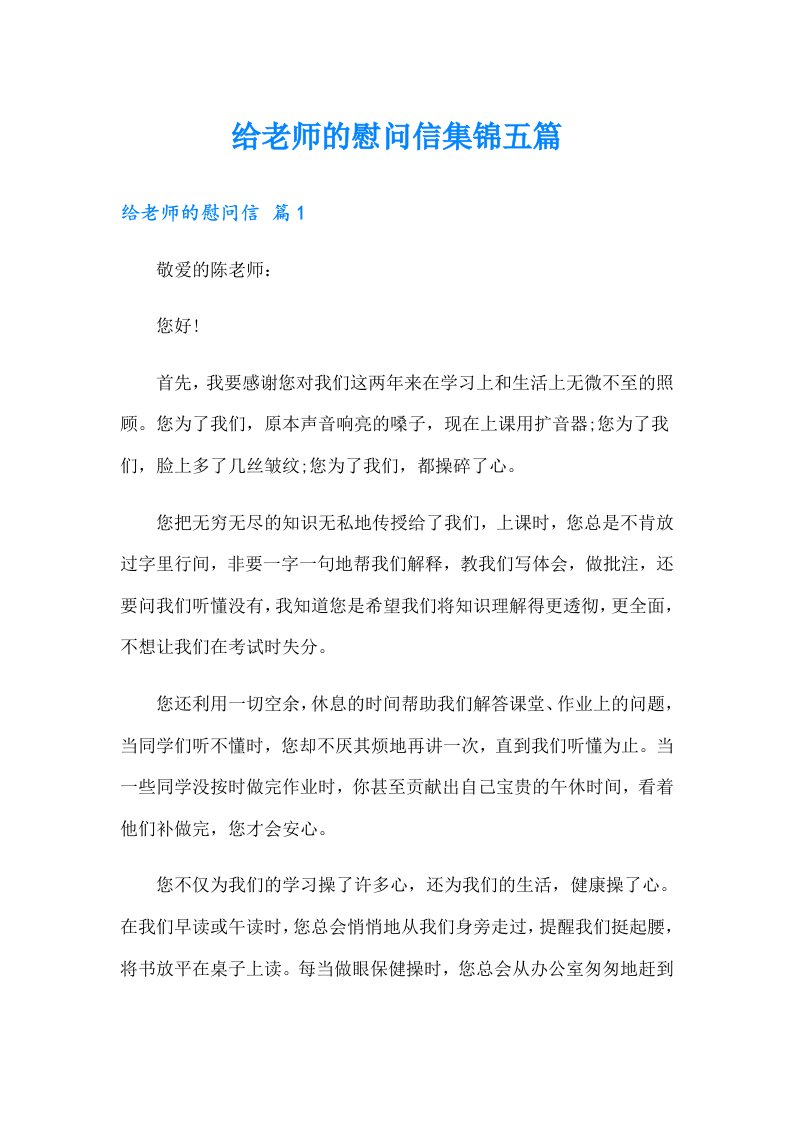 给老师的慰问信集锦五篇