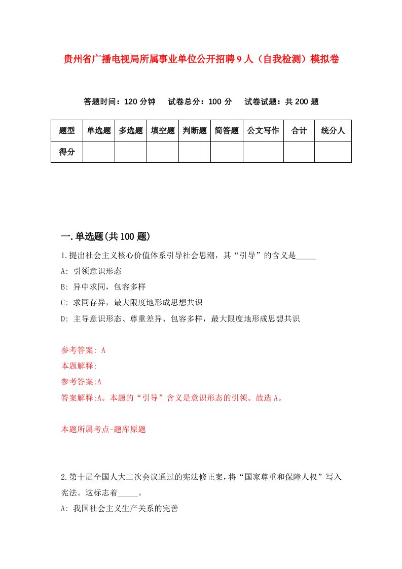 贵州省广播电视局所属事业单位公开招聘9人自我检测模拟卷第5版