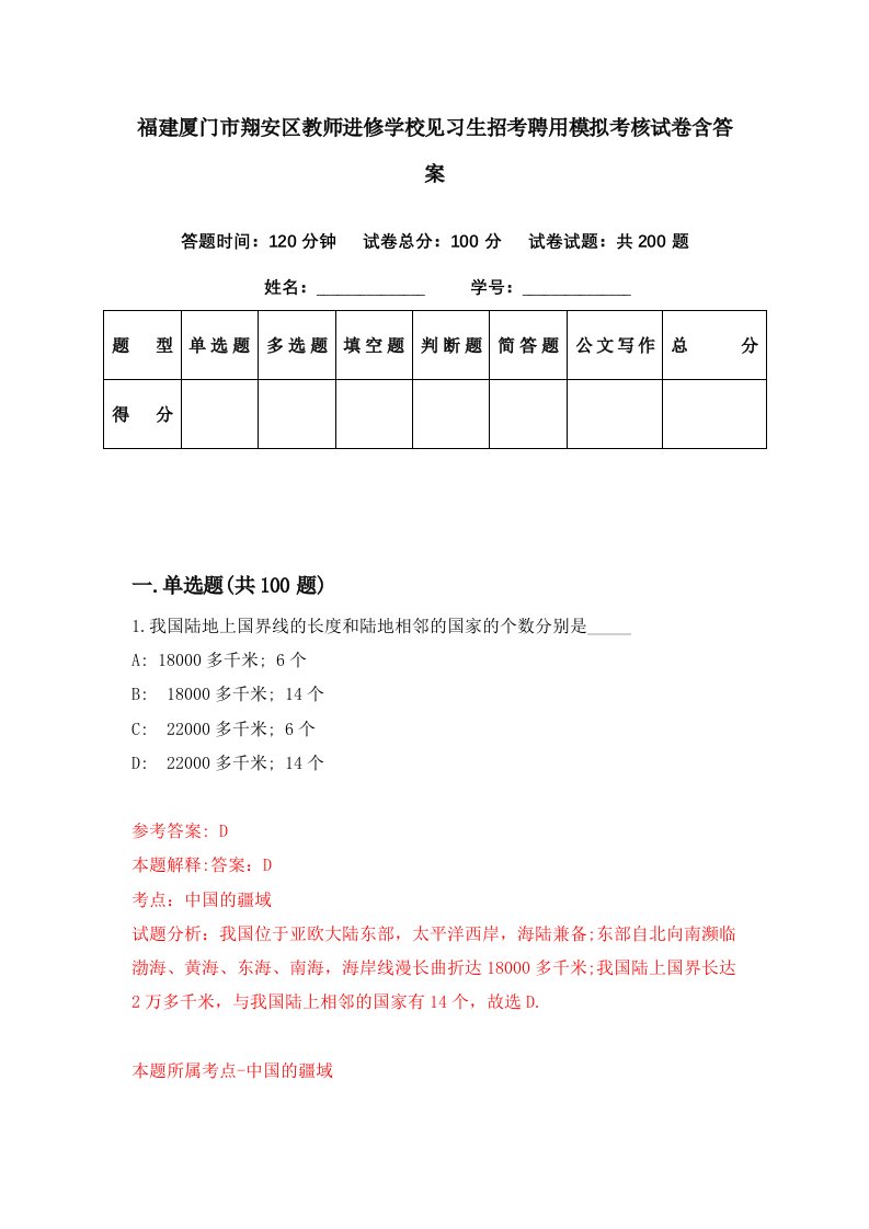 福建厦门市翔安区教师进修学校见习生招考聘用模拟考核试卷含答案1