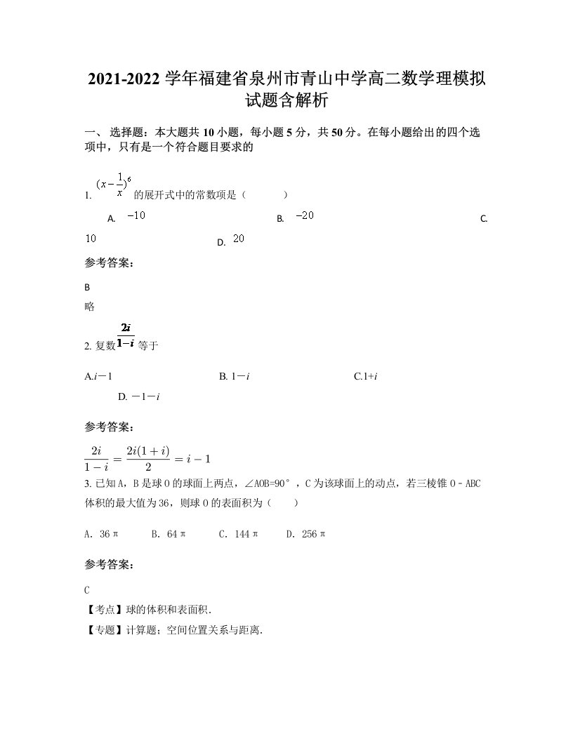 2021-2022学年福建省泉州市青山中学高二数学理模拟试题含解析