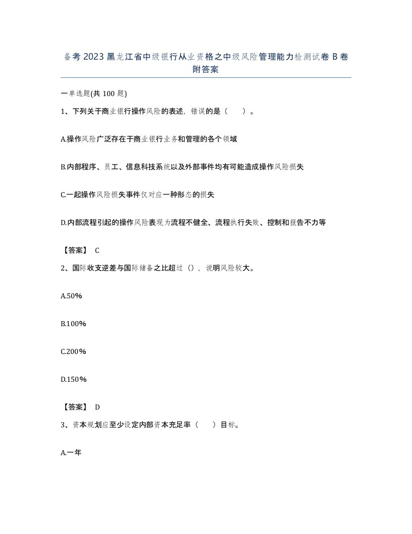 备考2023黑龙江省中级银行从业资格之中级风险管理能力检测试卷B卷附答案