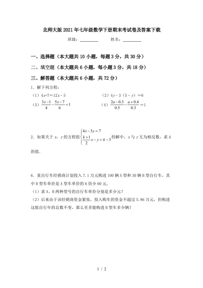 北师大版2021年七年级数学下册期末考试卷及答案下载