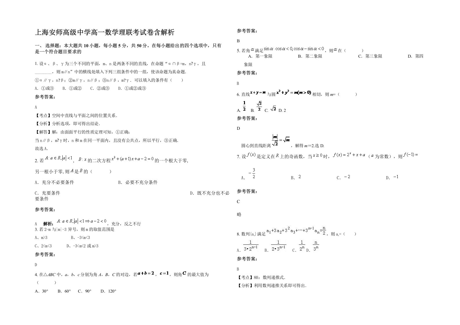 上海安师高级中学高一数学理联考试卷含解析