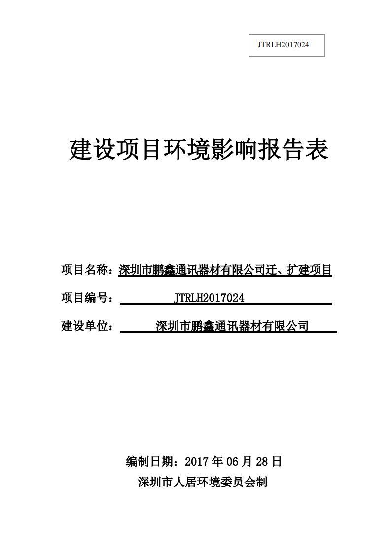 环境影响评价报告公示：深圳市鹏鑫通讯器材有限公司迁、扩建项目环评报告