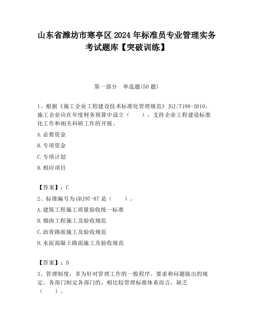 山东省潍坊市寒亭区2024年标准员专业管理实务考试题库【突破训练】