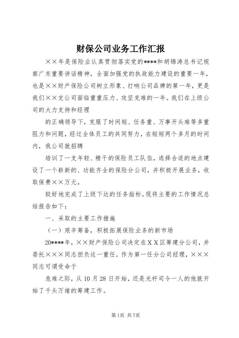 财保公司业务工作汇报