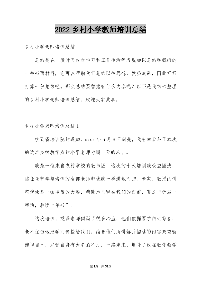 2022乡村小学教师培训总结_1