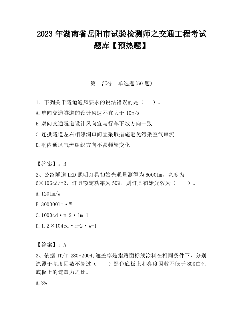 2023年湖南省岳阳市试验检测师之交通工程考试题库【预热题】