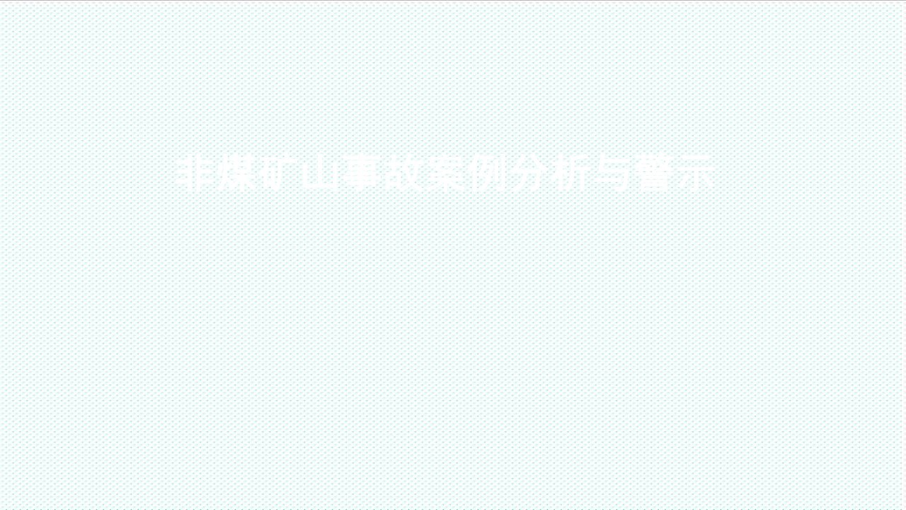 冶金行业-安全家——非煤矿山事故案例分析与警示