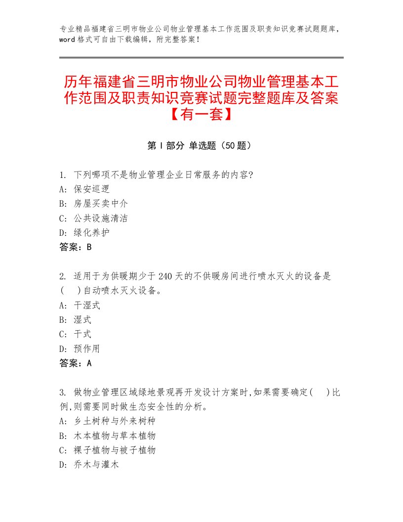 历年福建省三明市物业公司物业管理基本工作范围及职责知识竞赛试题完整题库及答案【有一套】