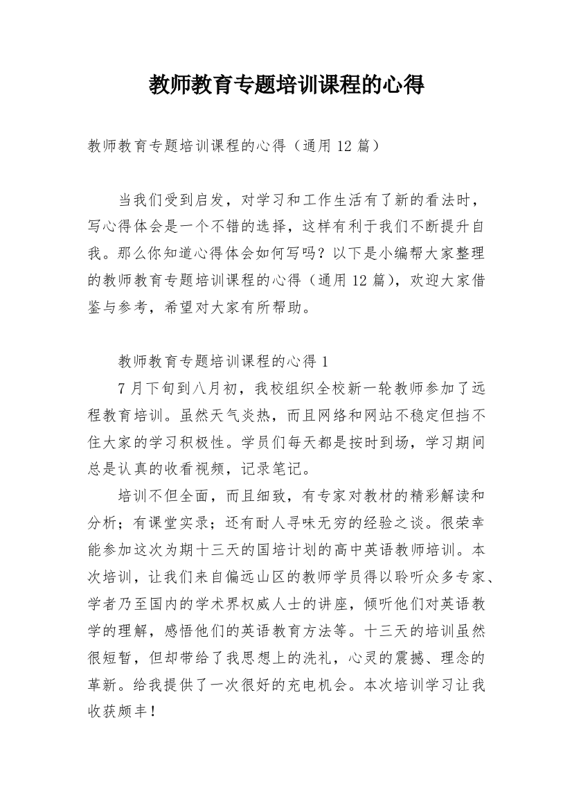 教师教育专题培训课程的心得_1