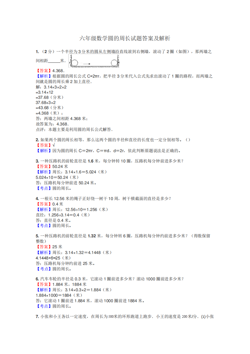 六年级数学圆的周长试题答案及解析