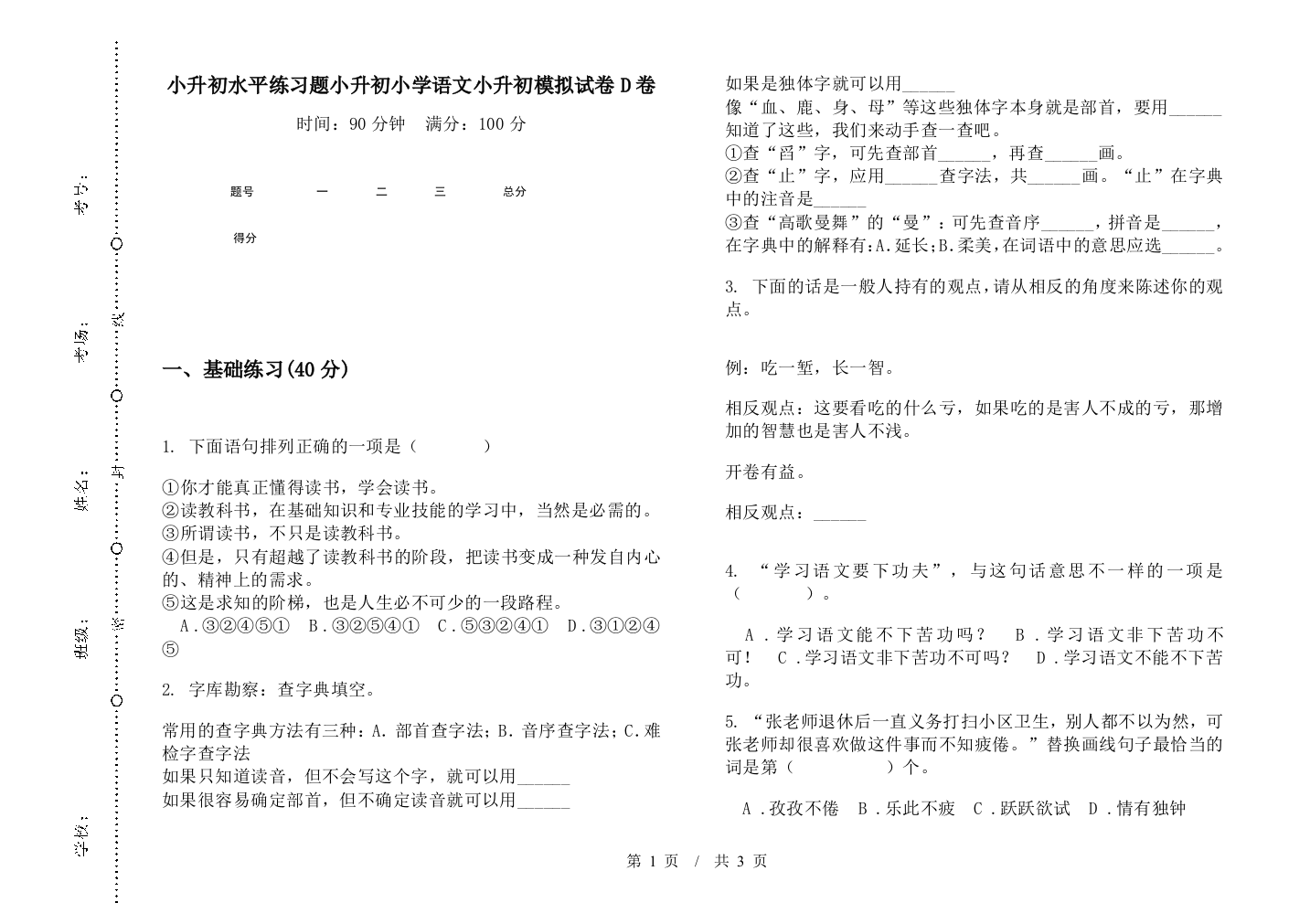 小升初水平练习题小升初小学语文小升初模拟试卷D卷