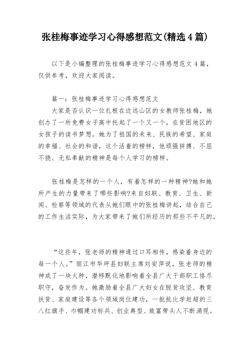 张桂梅事迹学习心得感想范文(精选4篇)