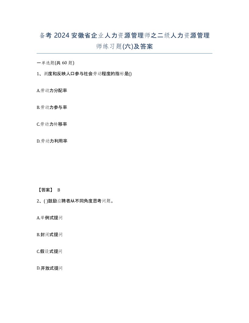 备考2024安徽省企业人力资源管理师之二级人力资源管理师练习题六及答案