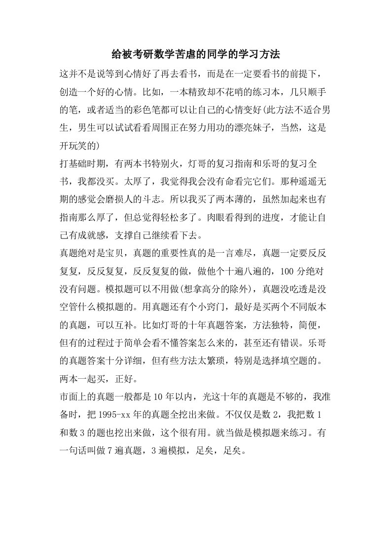 给被考研数学苦虐的同学的学习方法